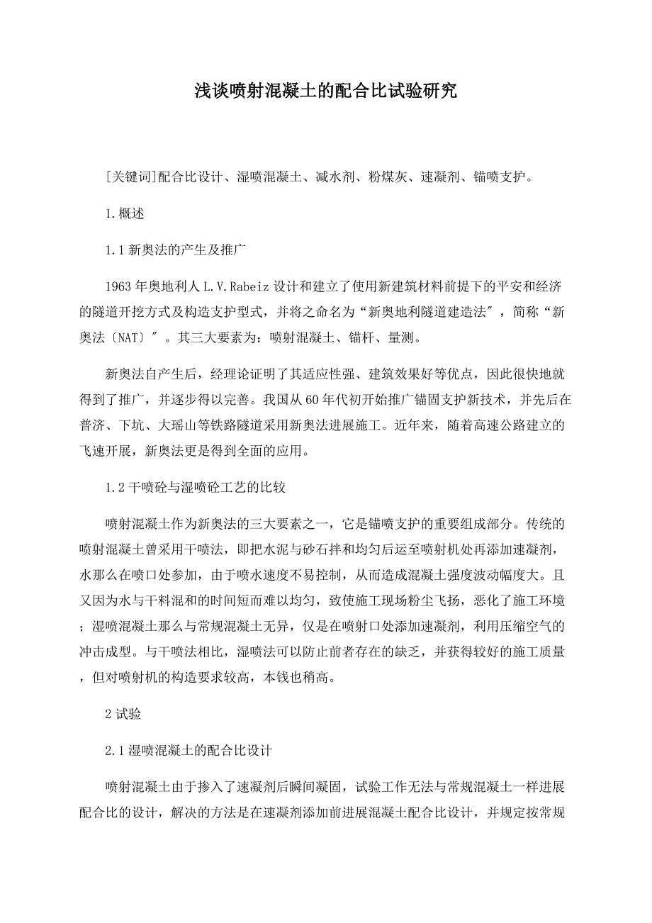 浅谈喷射混凝土的配合比试验研究.doc_第1页