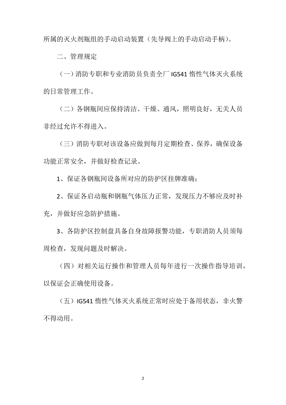 大唐南京发电厂IG541惰性气体灭火系统操作规程及管理规定_第2页