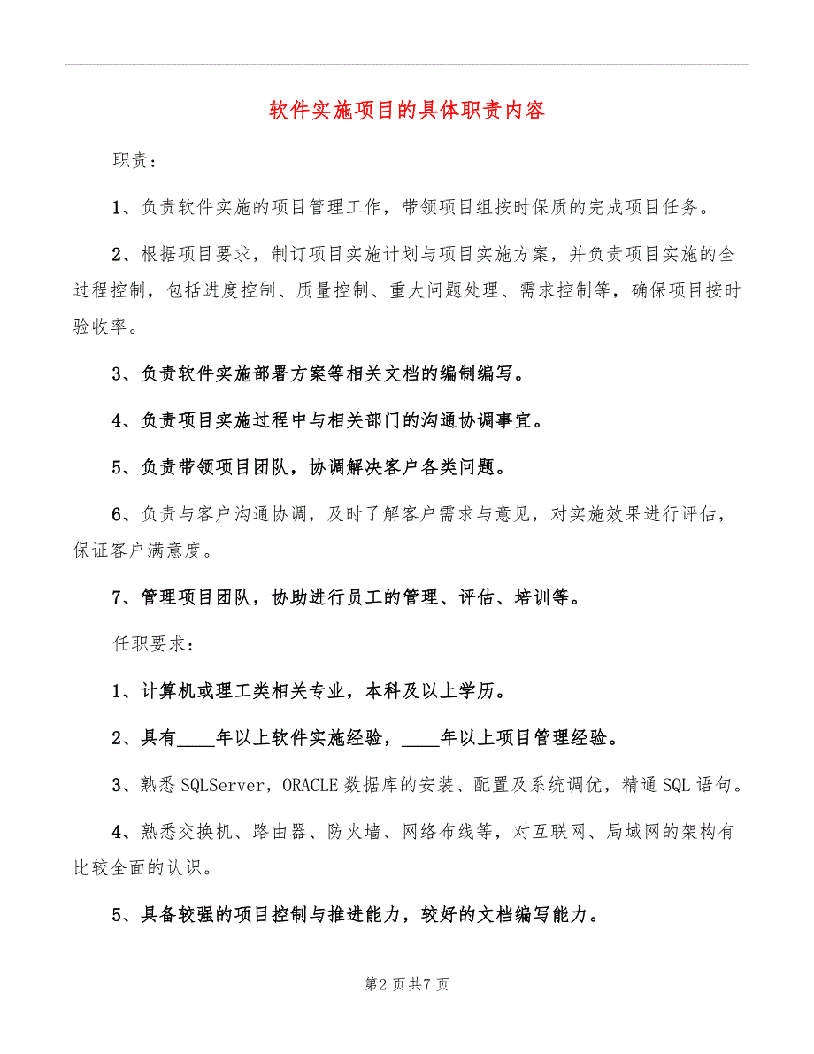 软件实施项目的具体职责内容_第2页