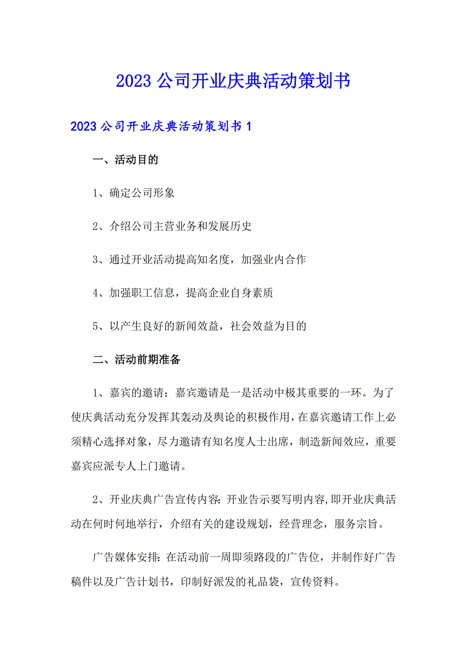 2023公司开业庆典活动策划书_第1页