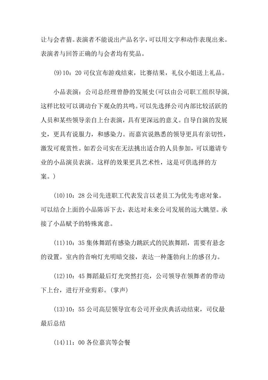 2023公司开业庆典活动策划书_第5页