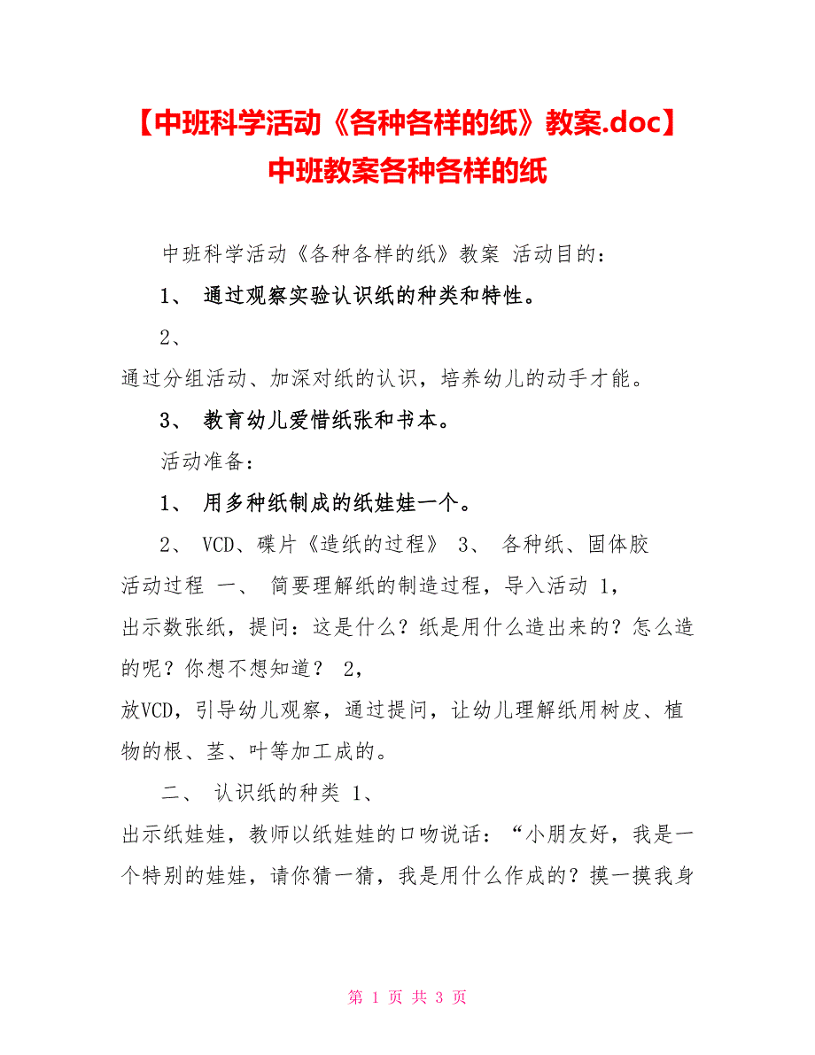 中班科学活动《各种各样的纸》教案中班教案各种各样的纸_第1页