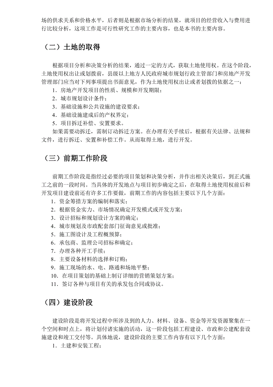 房地产可行性研究概述(DOC25)(1)_第4页