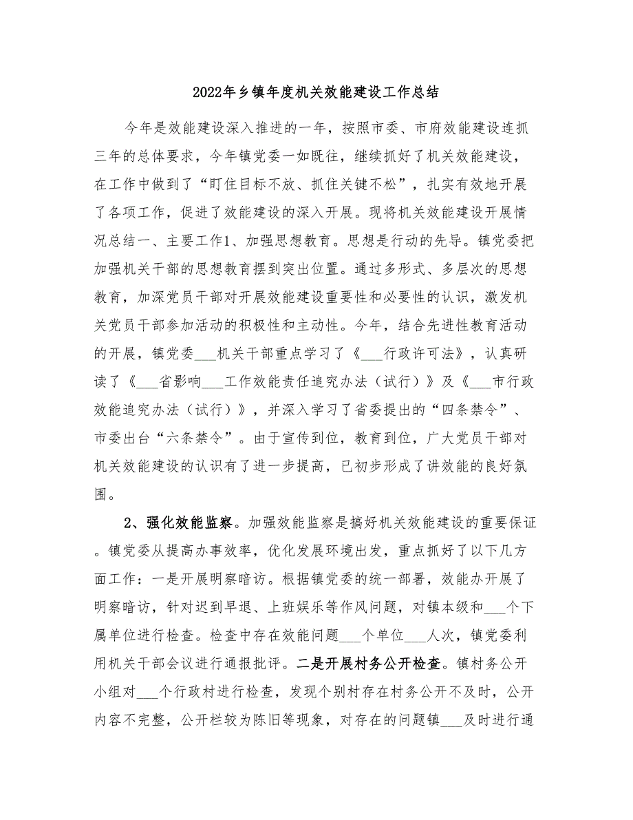 2022年乡镇年度机关效能建设工作总结_第1页