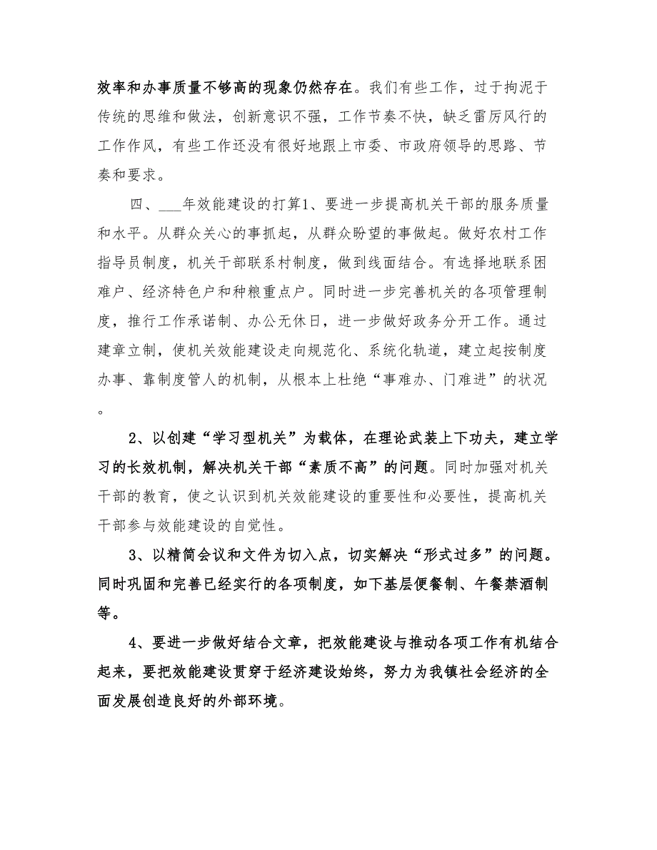 2022年乡镇年度机关效能建设工作总结_第4页