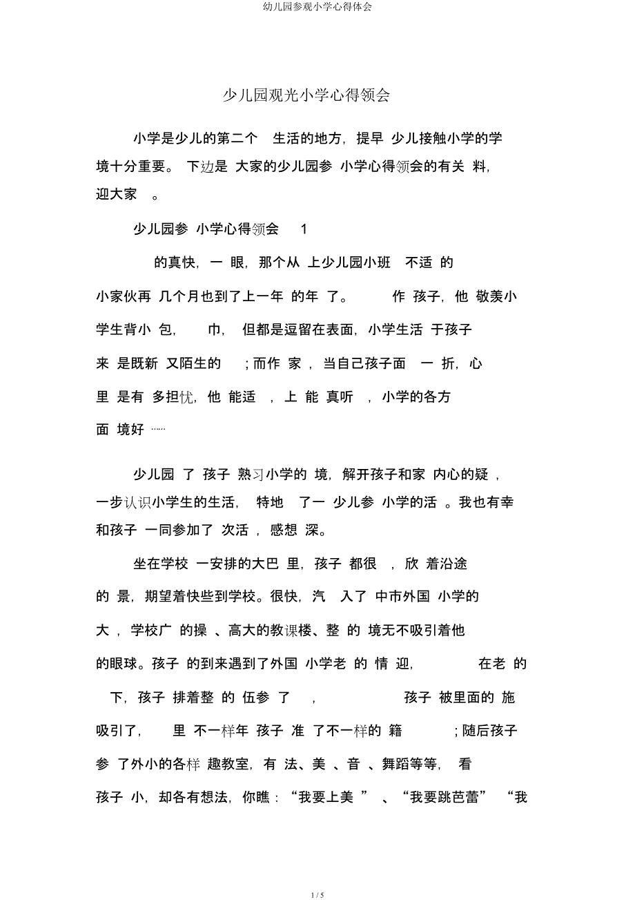 幼儿园参观小学心得体会.docx_第1页