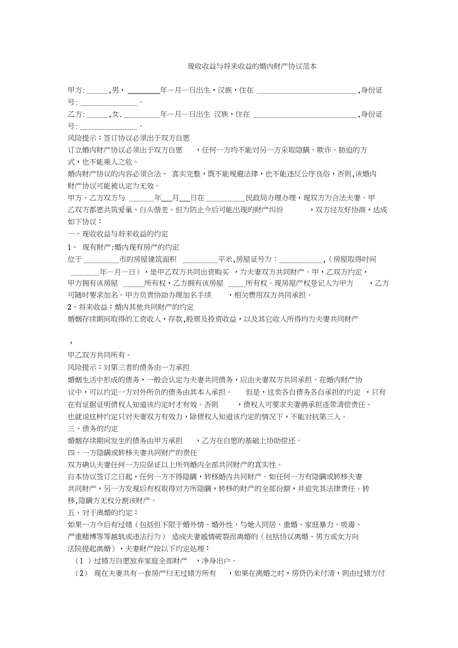 现收收益与将来收益的婚内财产协议_第1页