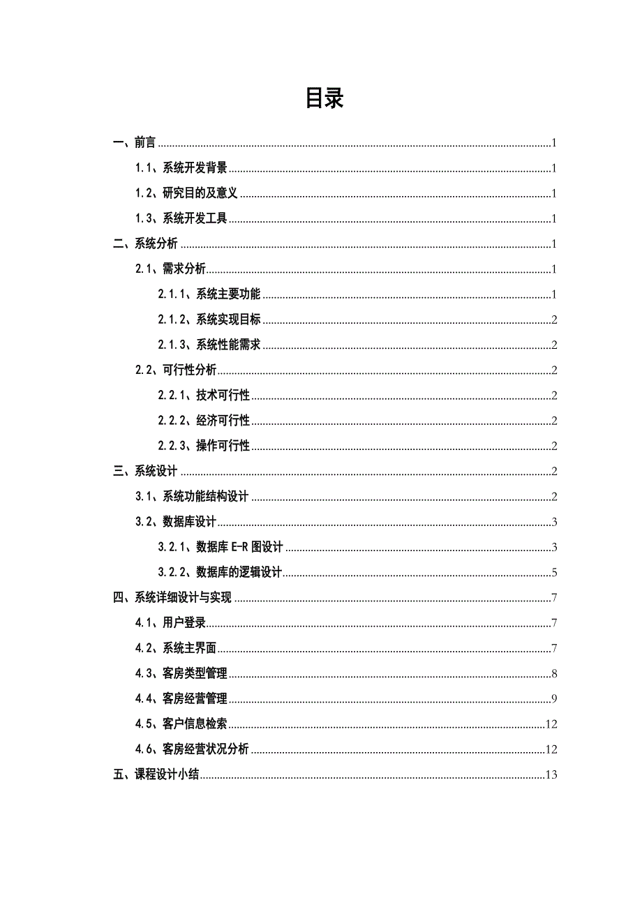 酒店管理系统课程设计报告_第3页