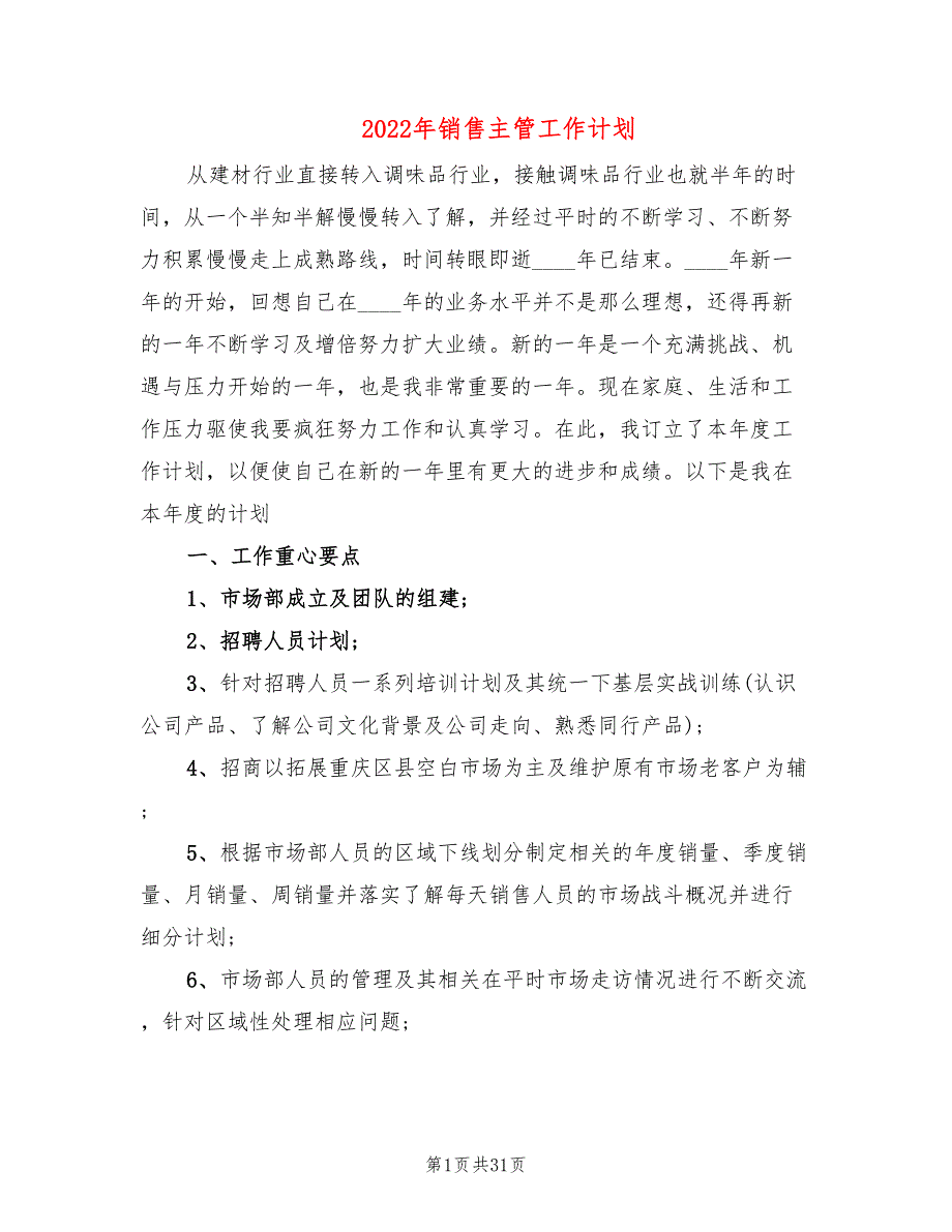 2022年销售主管工作计划(12篇)_第1页