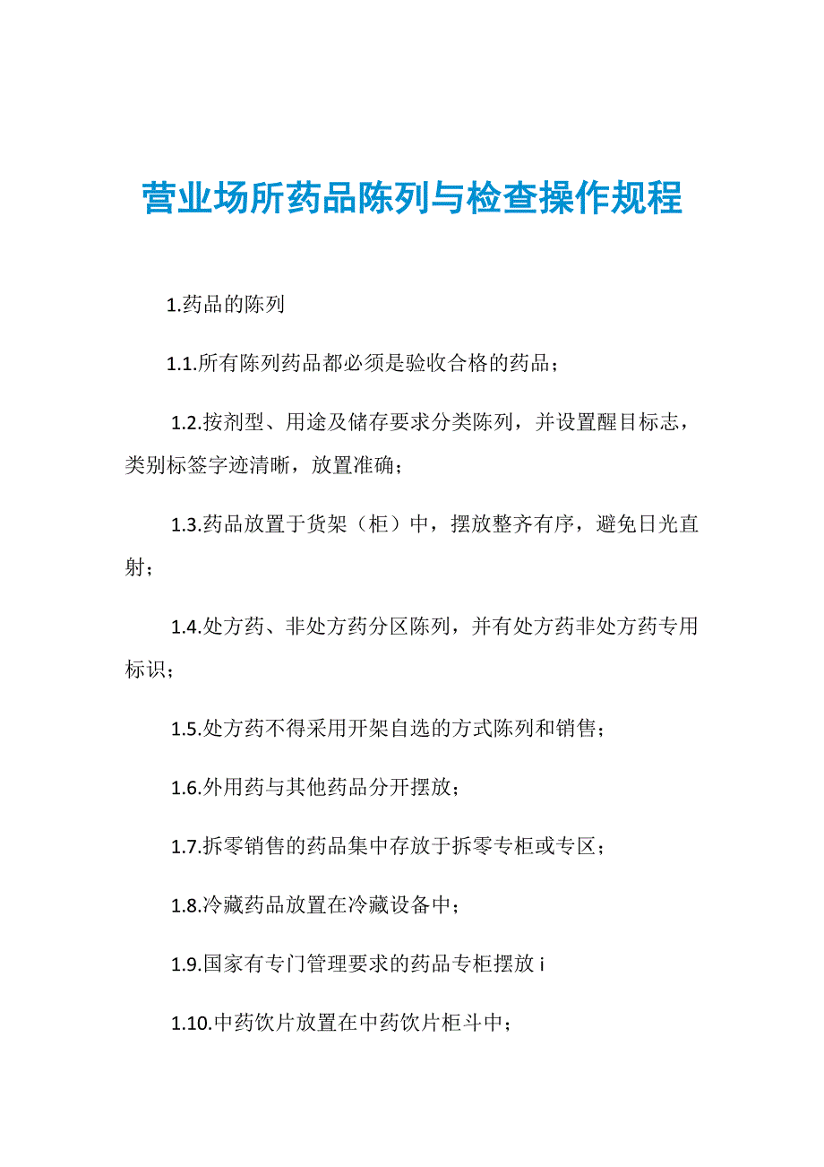 营业场所药品陈列与检查操作规程_第1页