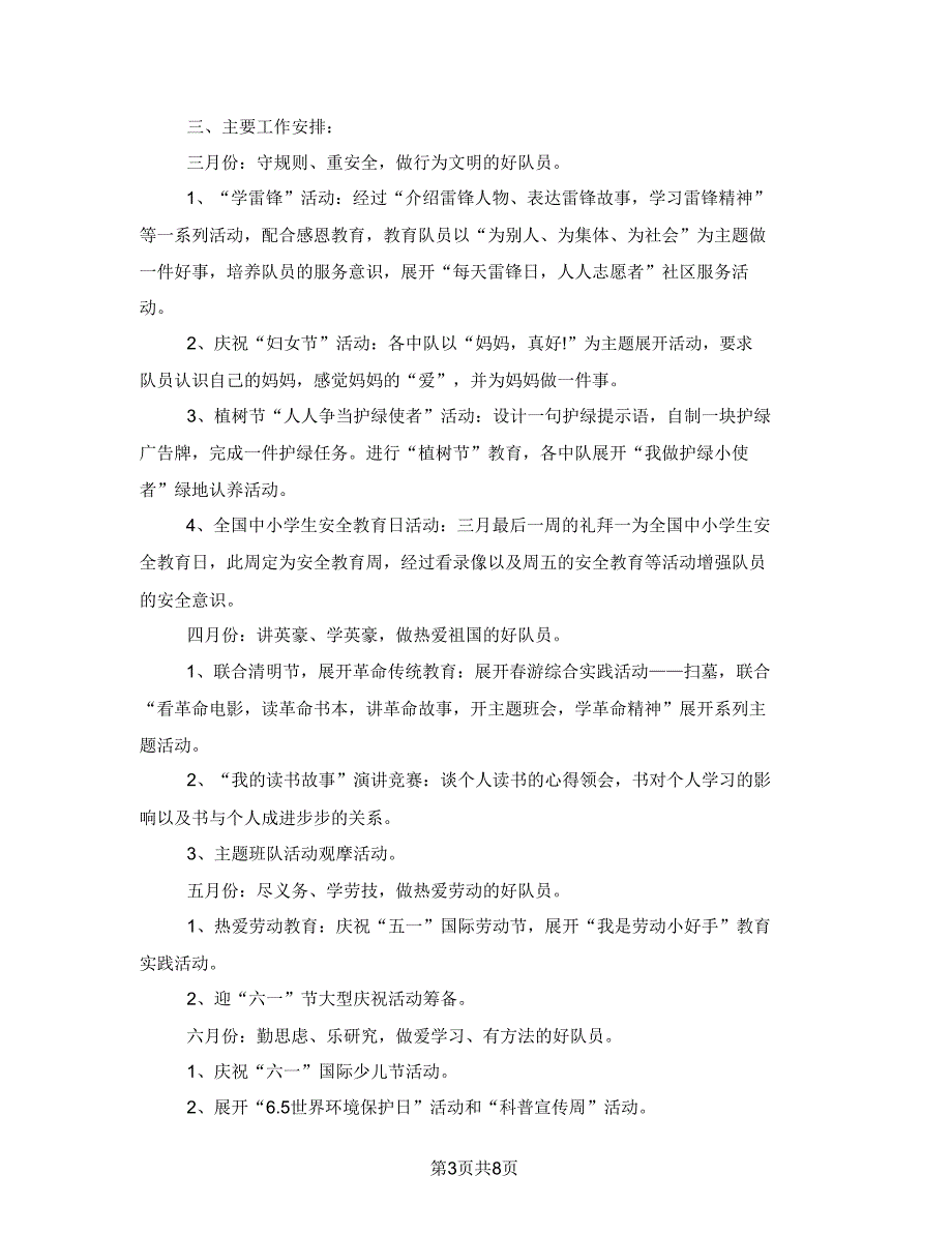 2021小学少先队辅导员工作计划三篇.doc_第3页