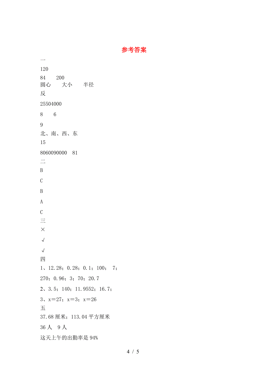 最新人教版六年级数学下册第一次月考考试卷(汇编).doc_第4页