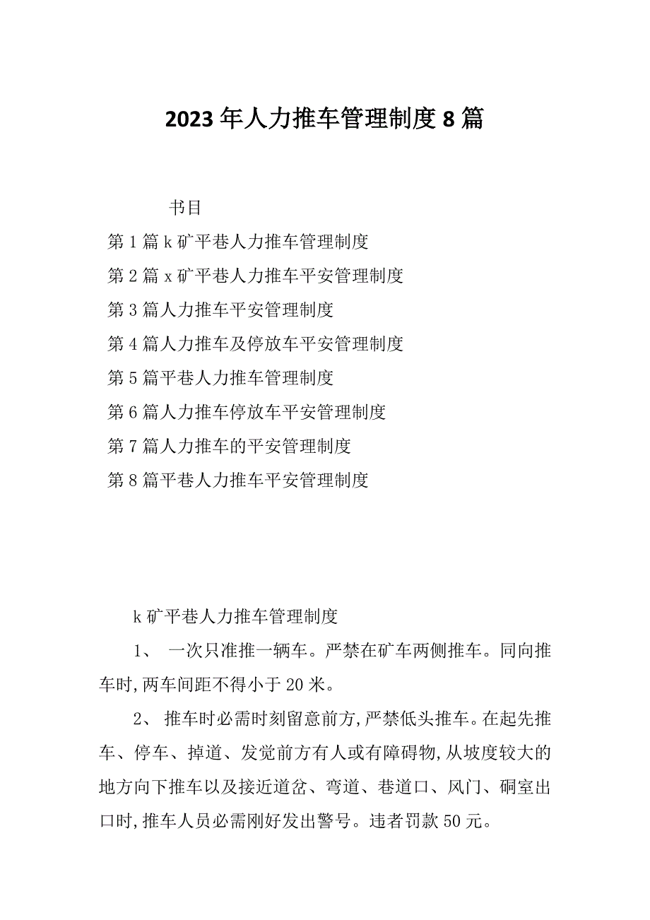 2023年人力推车管理制度8篇_第1页