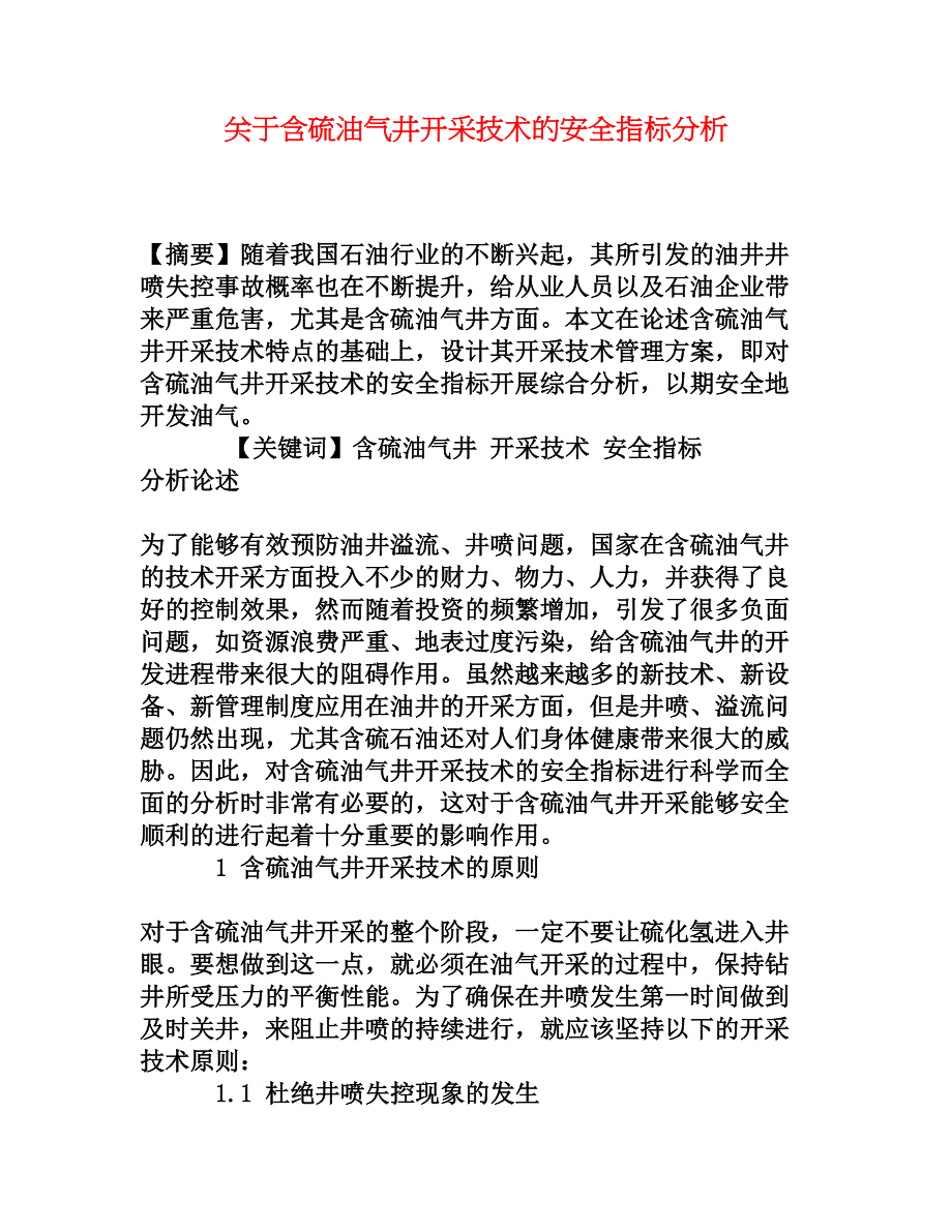 关于含硫油气井开采技术的安全指标分析_第1页