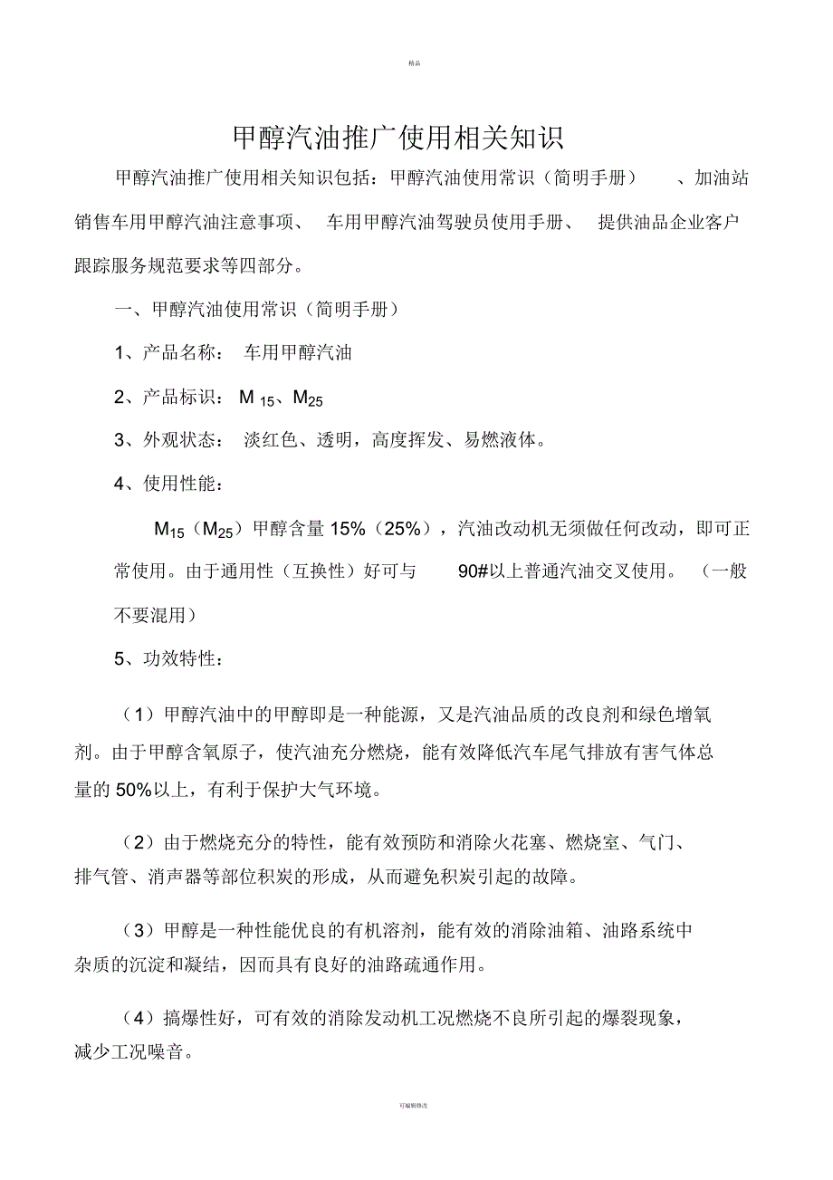 甲醇汽油推广使用相关知识_第1页