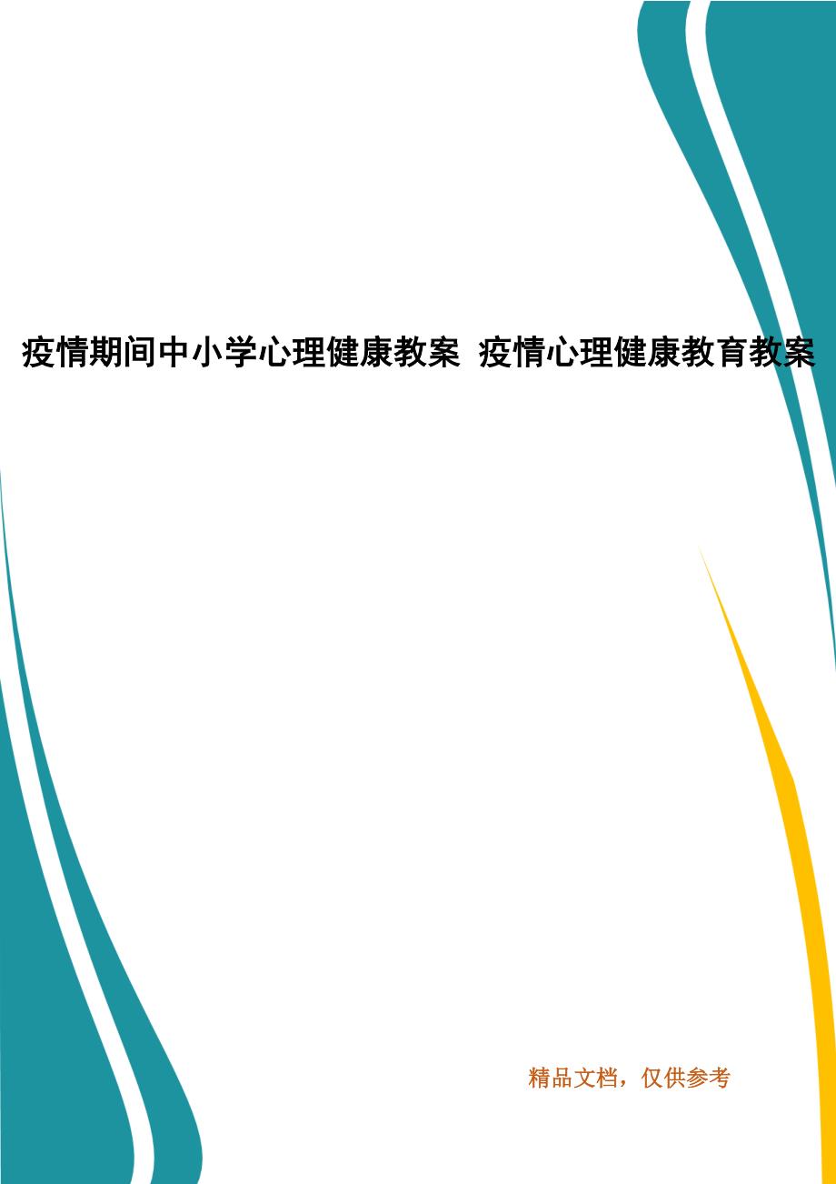 疫情期间中小学心理健康教案 疫情心理健康教育教案_第1页