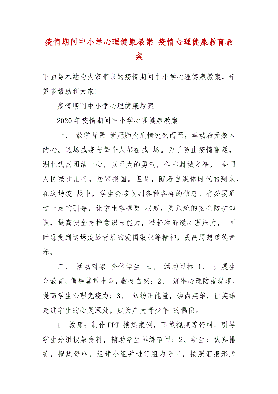 疫情期间中小学心理健康教案 疫情心理健康教育教案_第2页