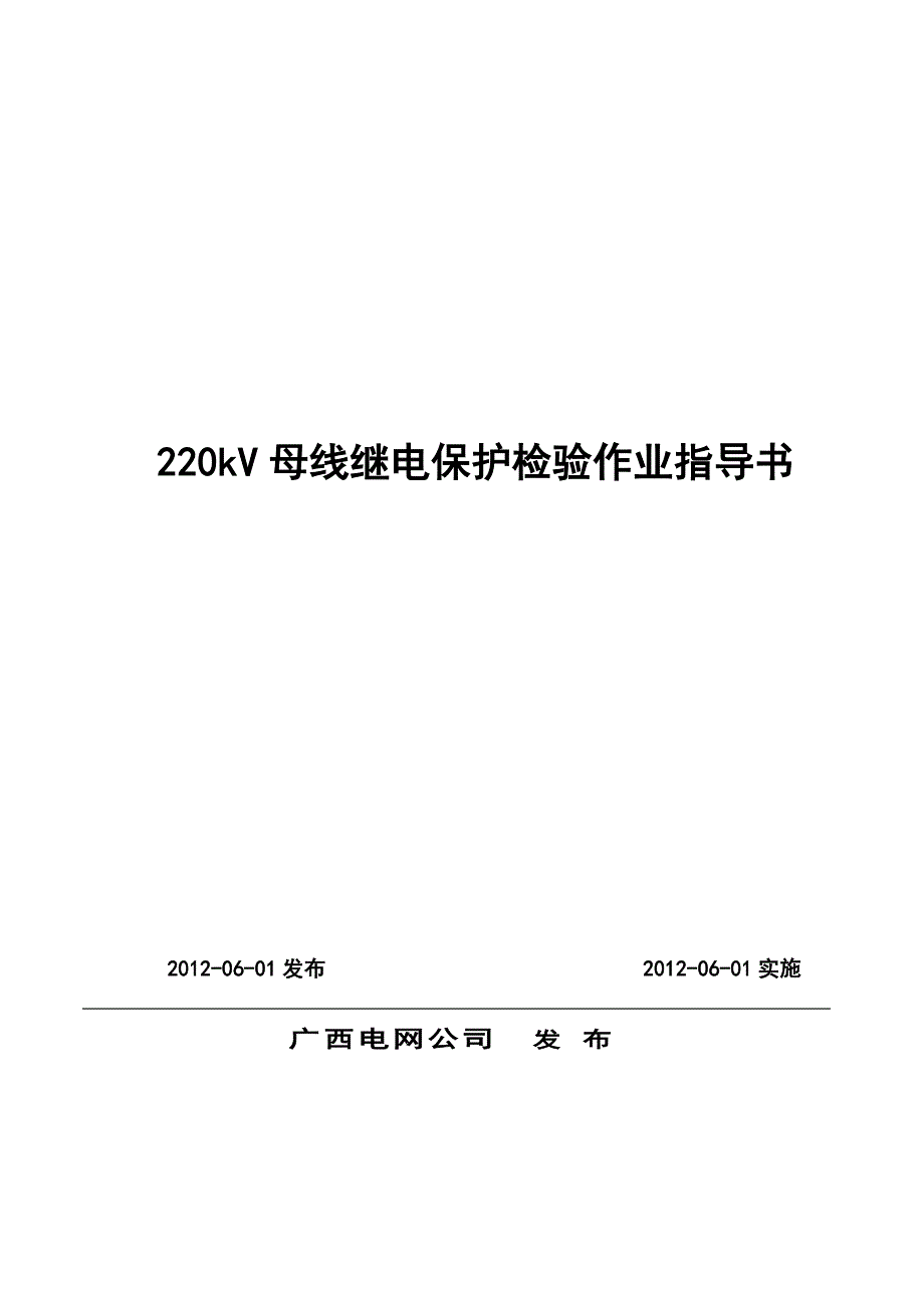 小学03220kv母线继电保护检验作业指导书_第1页