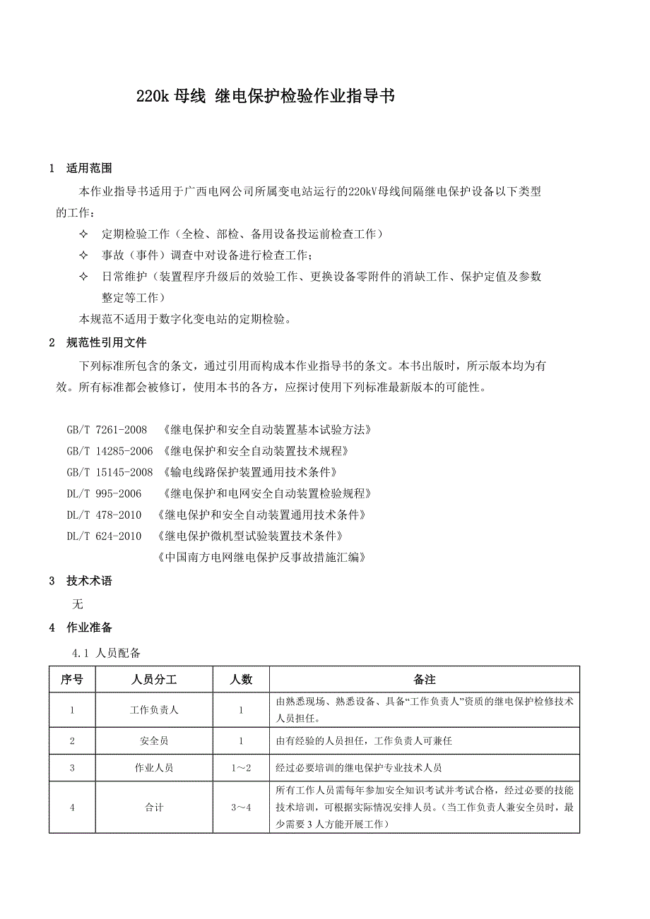 小学03220kv母线继电保护检验作业指导书_第4页