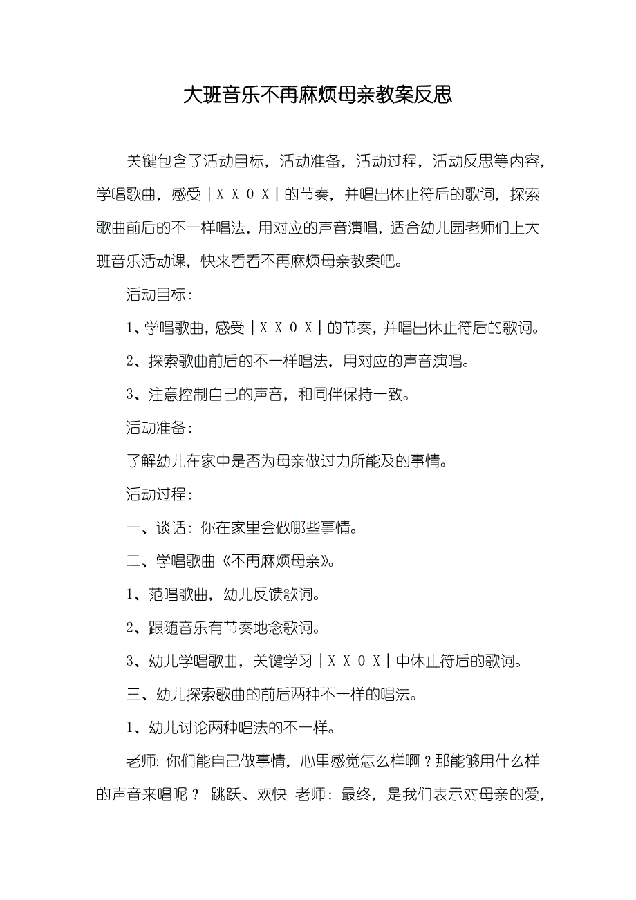 大班音乐不再麻烦母亲教案反思_第1页