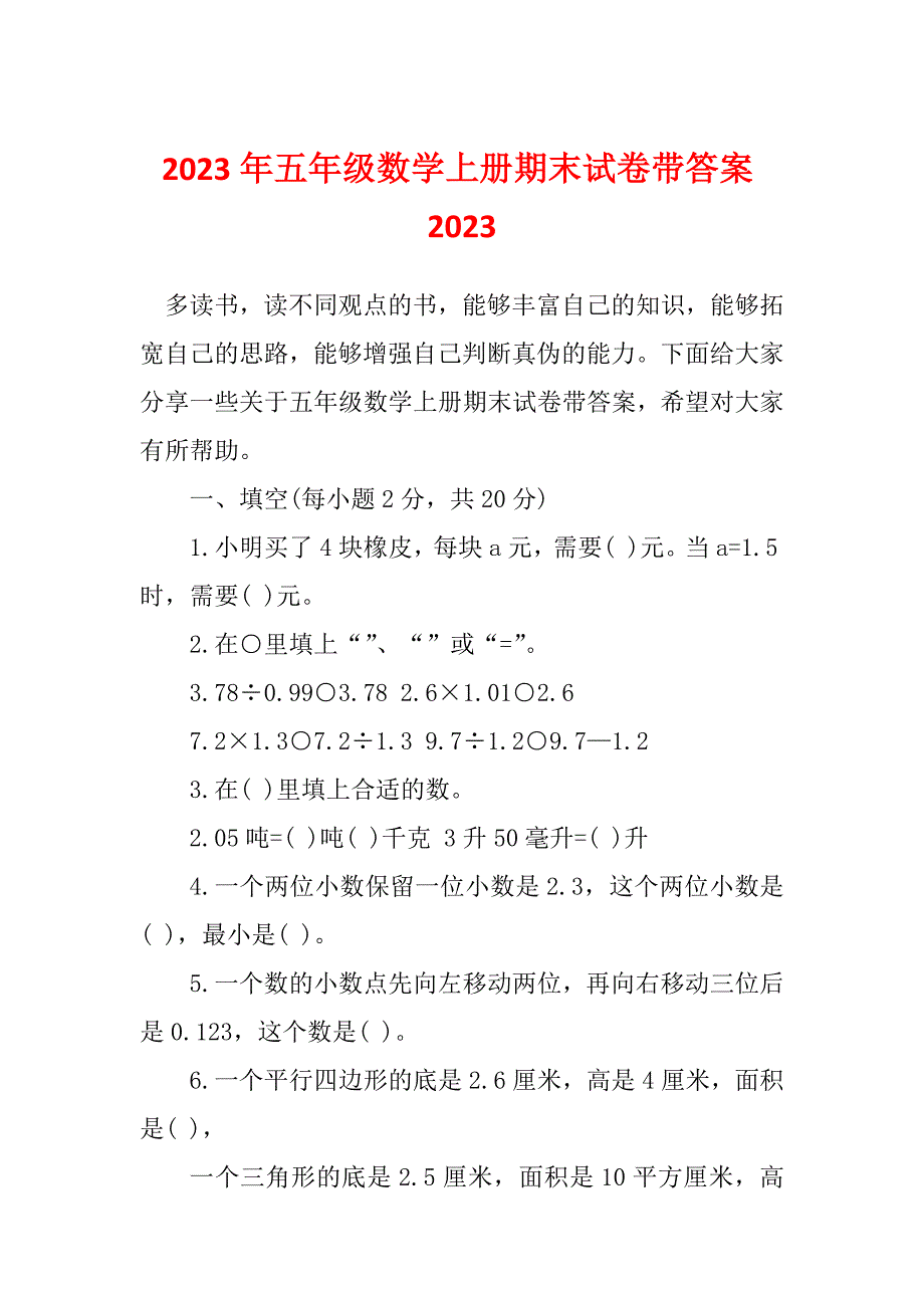 2023年五年级数学上册期末试卷带答案2023_第1页