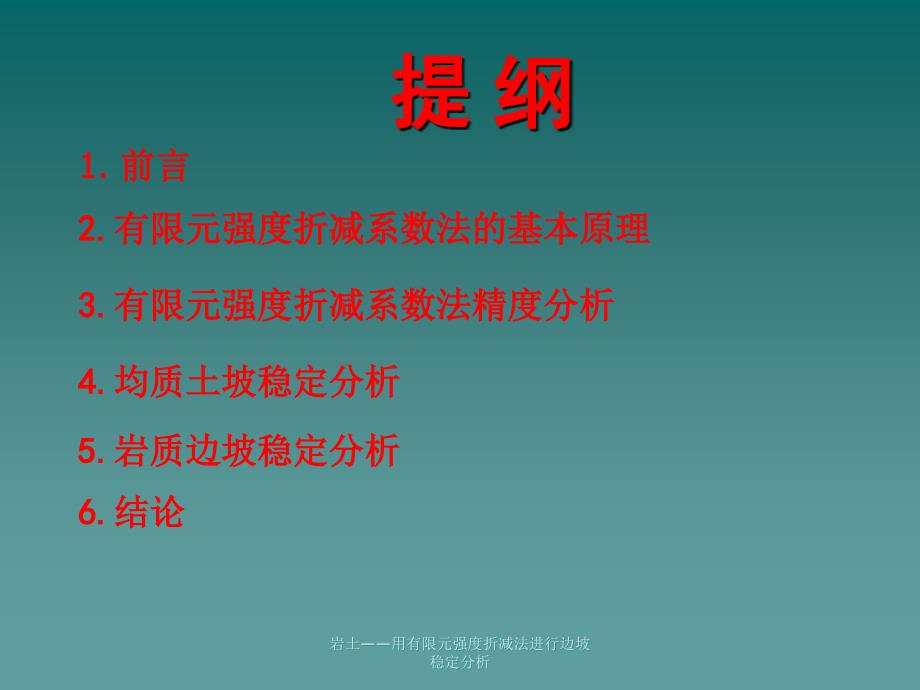 岩土用有限元强度折减法进行边坡稳定分析课件_第2页