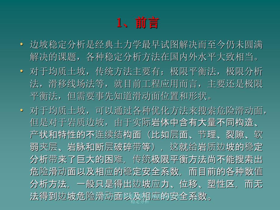 岩土用有限元强度折减法进行边坡稳定分析课件_第3页