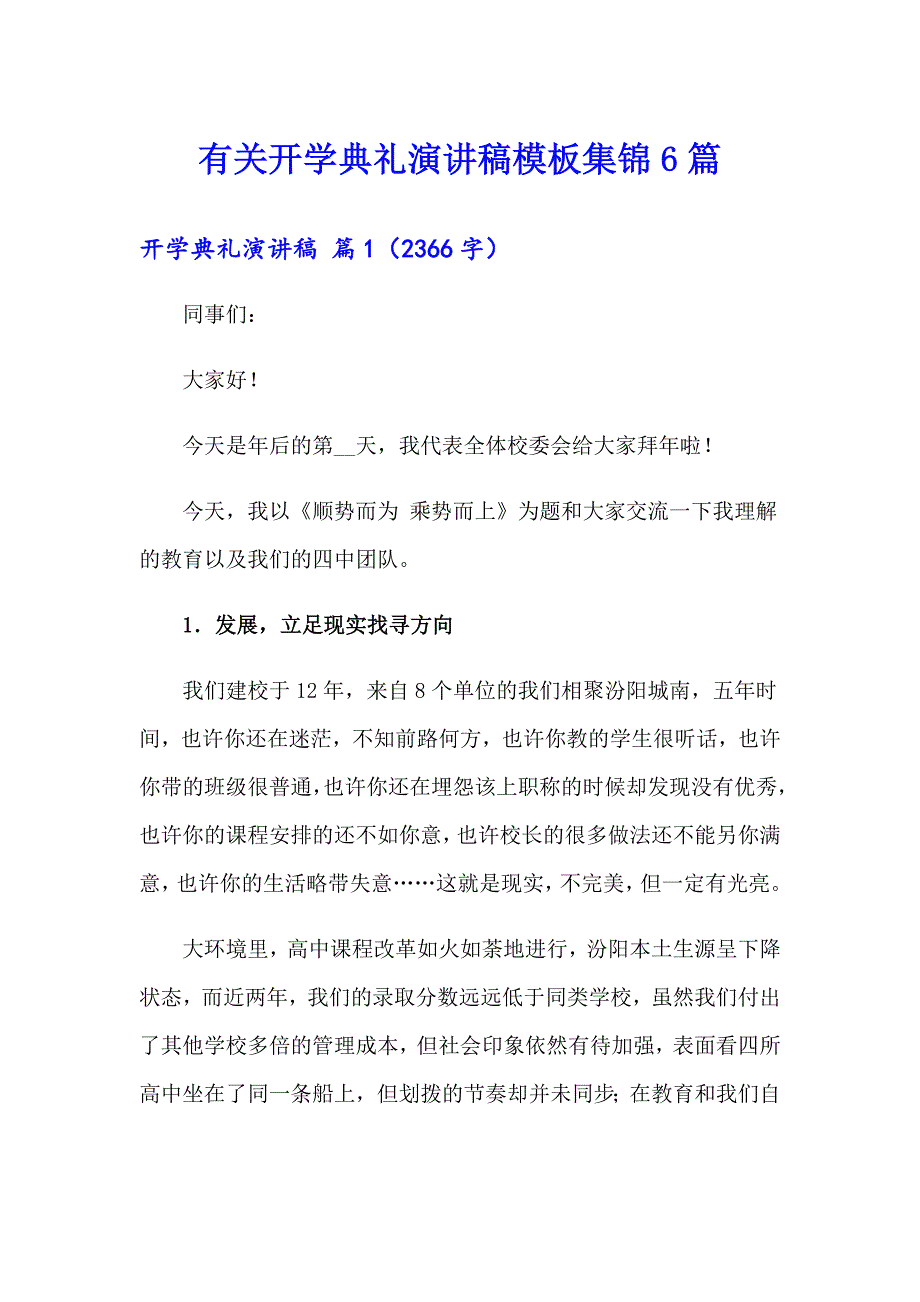 有关开学典礼演讲稿模板集锦6篇_第1页