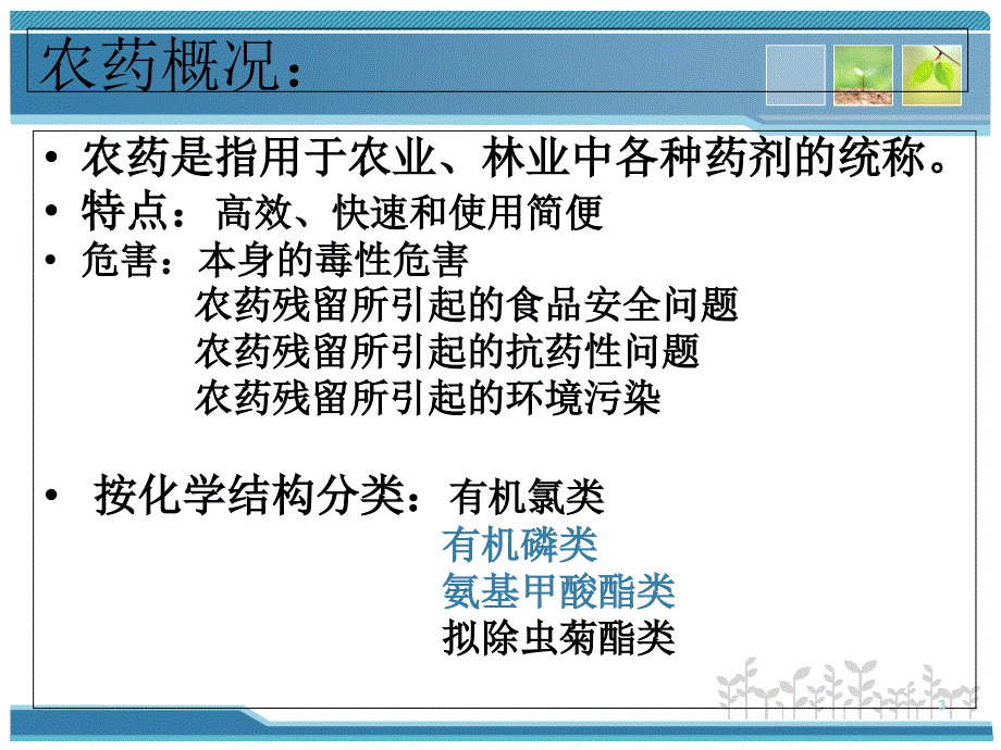 食品农药残留快速检测PPtPPT56页_第3页