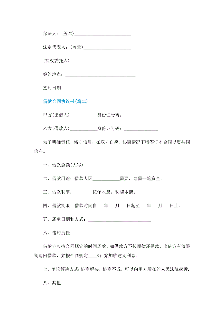 借款合同协议书(个人通用)_第4页