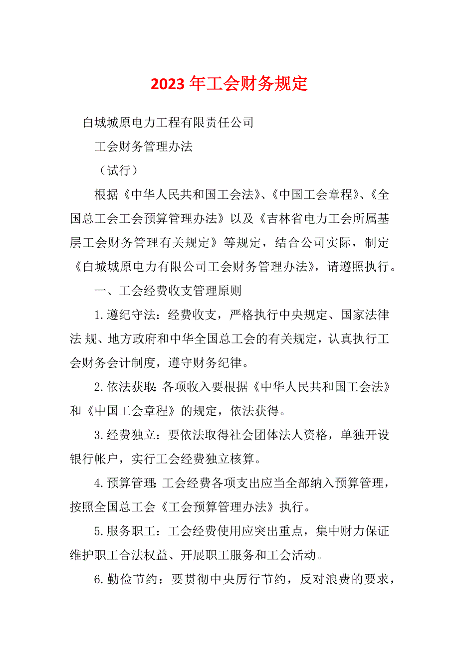 2023年工会财务规定_第1页
