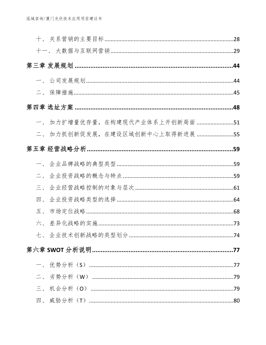 厦门光伏技术应用项目建议书（参考模板）_第3页