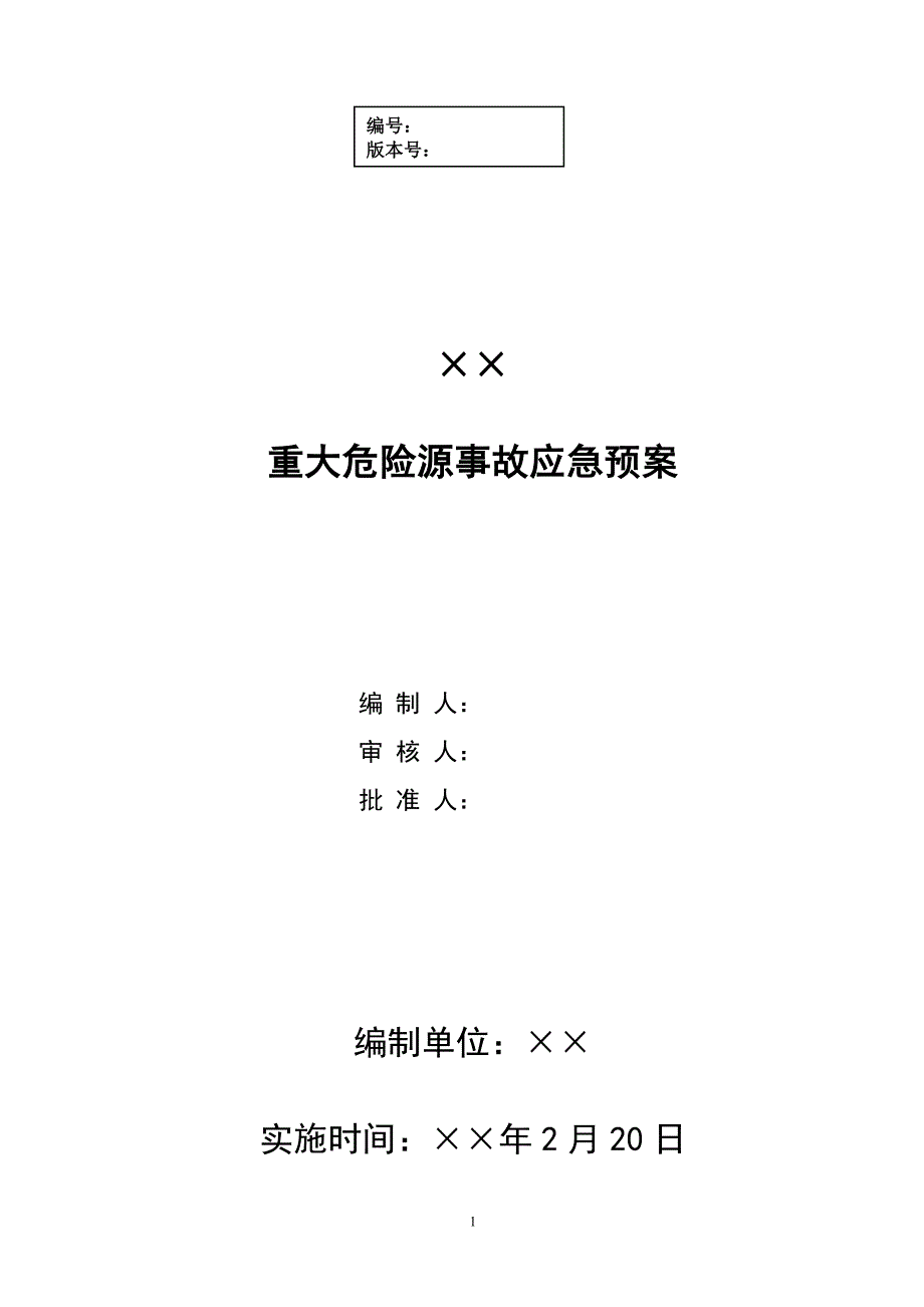 危险化学品企业重大危险源应急预案范本参考模板范本.doc_第1页