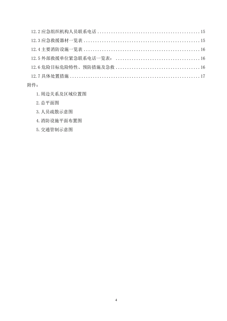 危险化学品企业重大危险源应急预案范本参考模板范本.doc_第4页