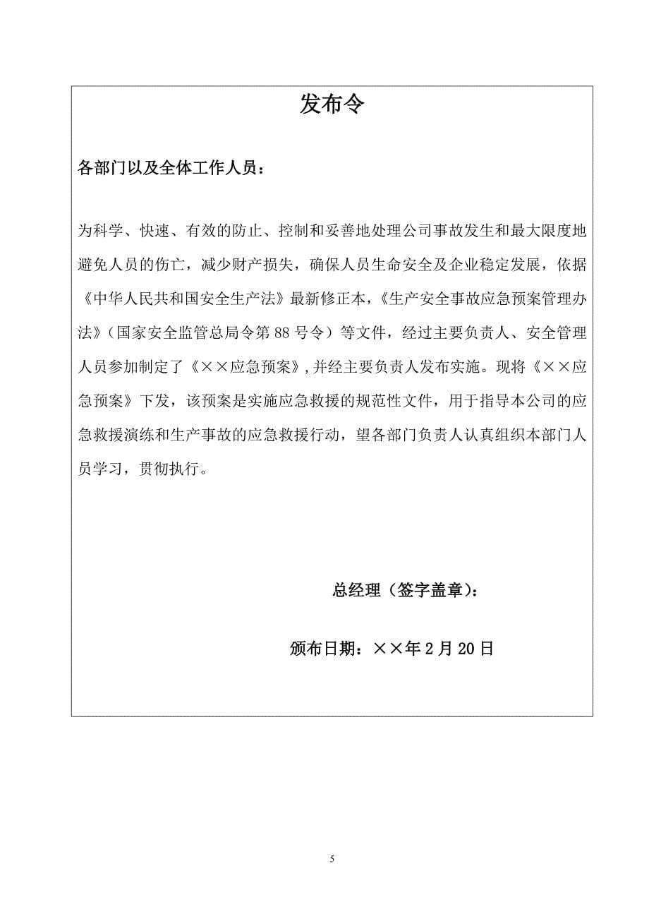 危险化学品企业重大危险源应急预案范本参考模板范本.doc_第5页