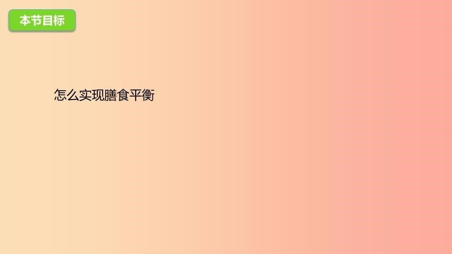 河北省七年级生物下册 2.1.1 怎样实现合理膳食课件 冀教版.ppt_第5页