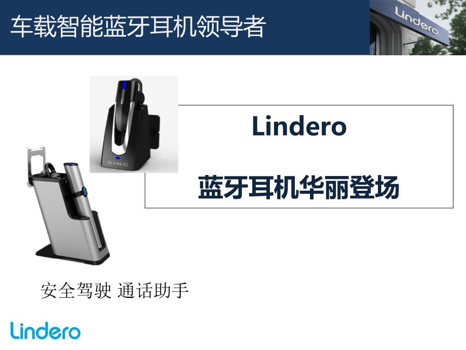 车载蓝牙耳机Lindero介绍.ppt_第2页