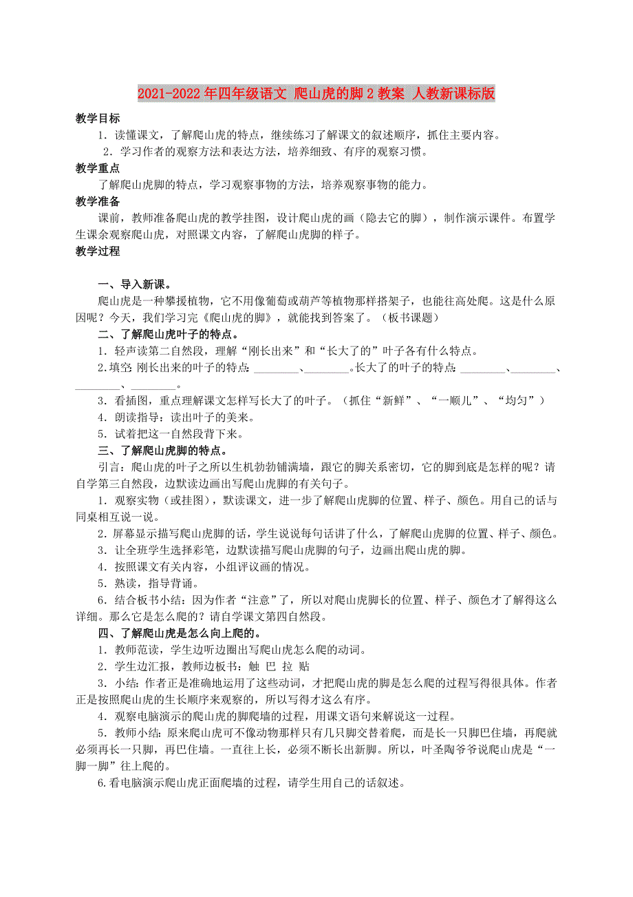 2021-2022年四年级语文 爬山虎的脚2教案 人教新课标版_第1页