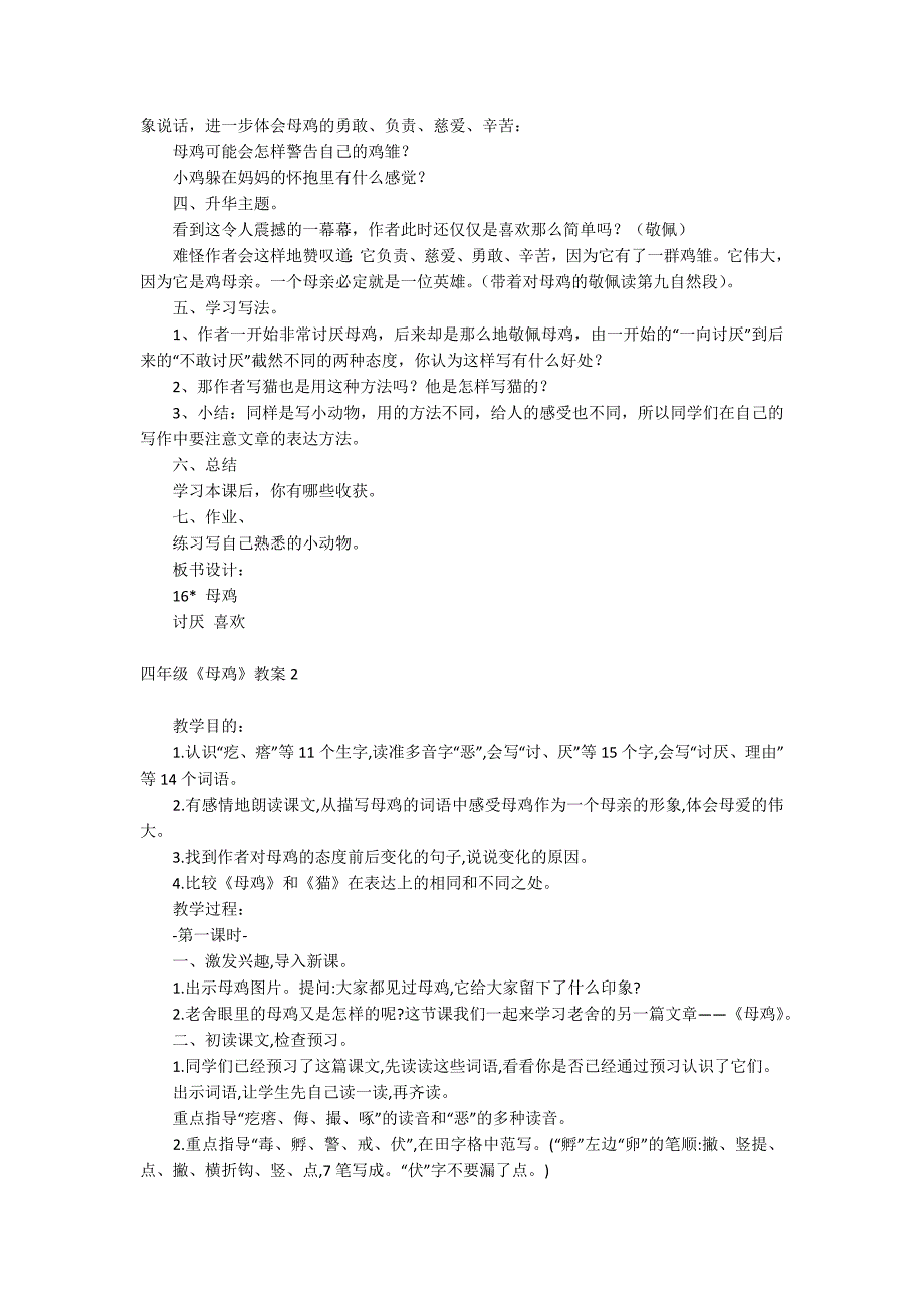 四年级《母鸡》教案_第2页