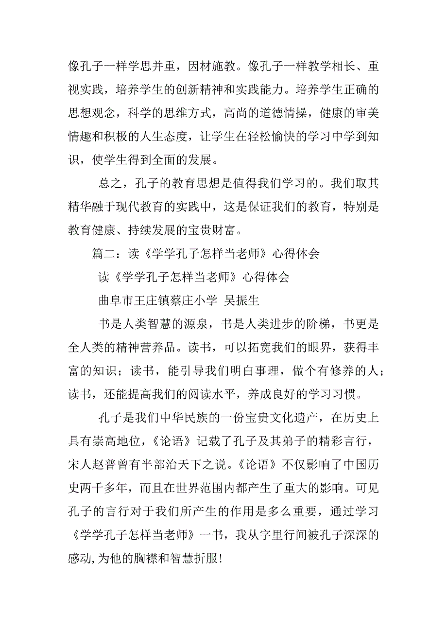 读孔子怎样当老师心得体会_第2页