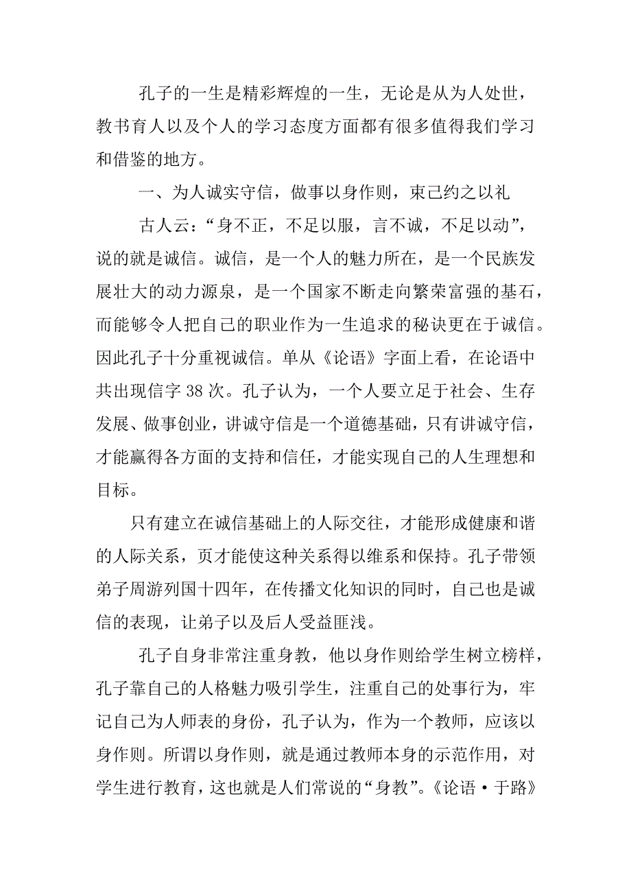 读孔子怎样当老师心得体会_第3页