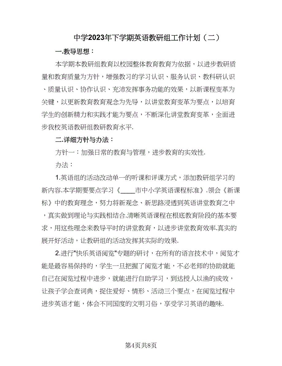 中学2023年下学期英语教研组工作计划（二篇）_第4页