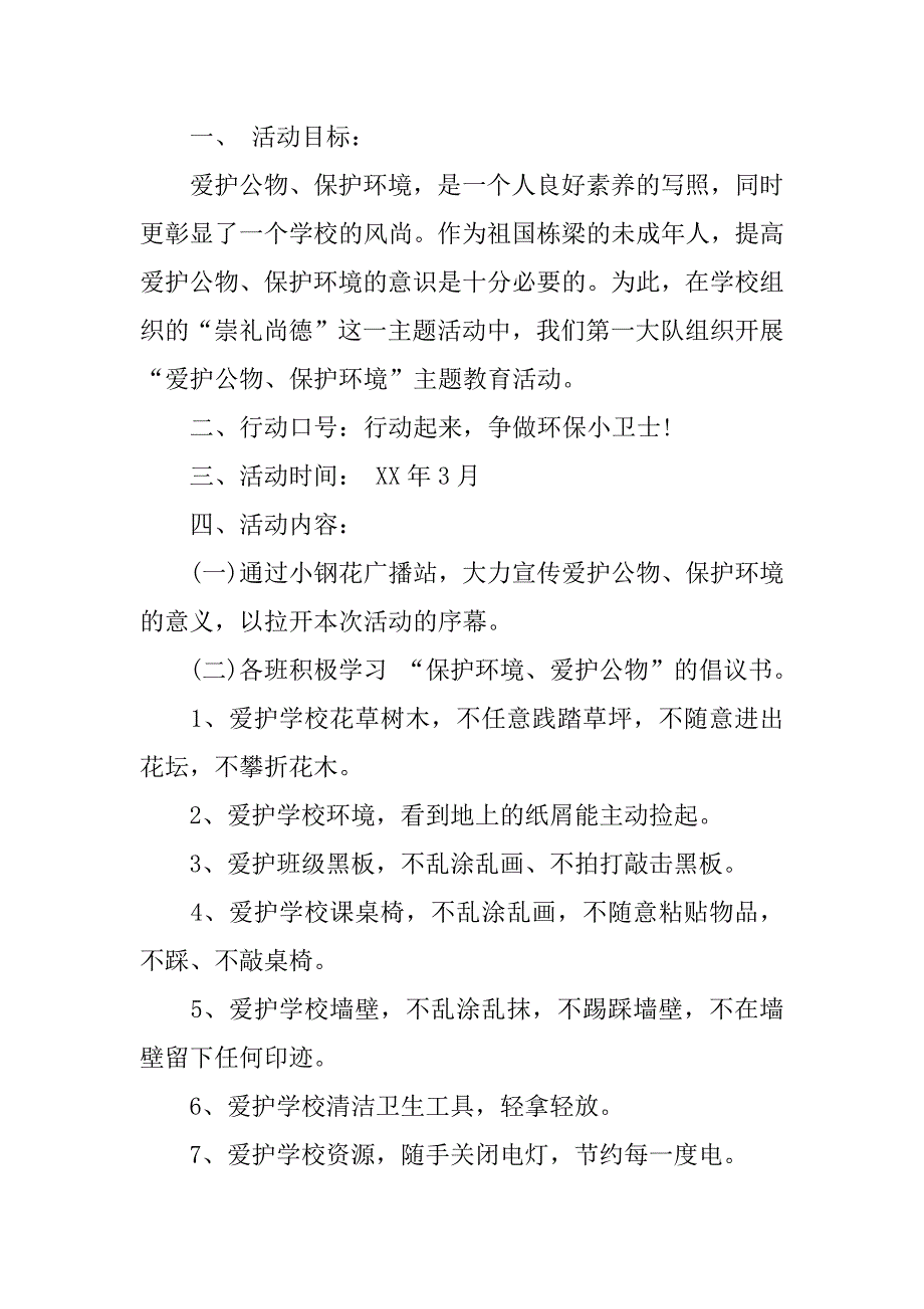 保护公物主题活动方案_第4页