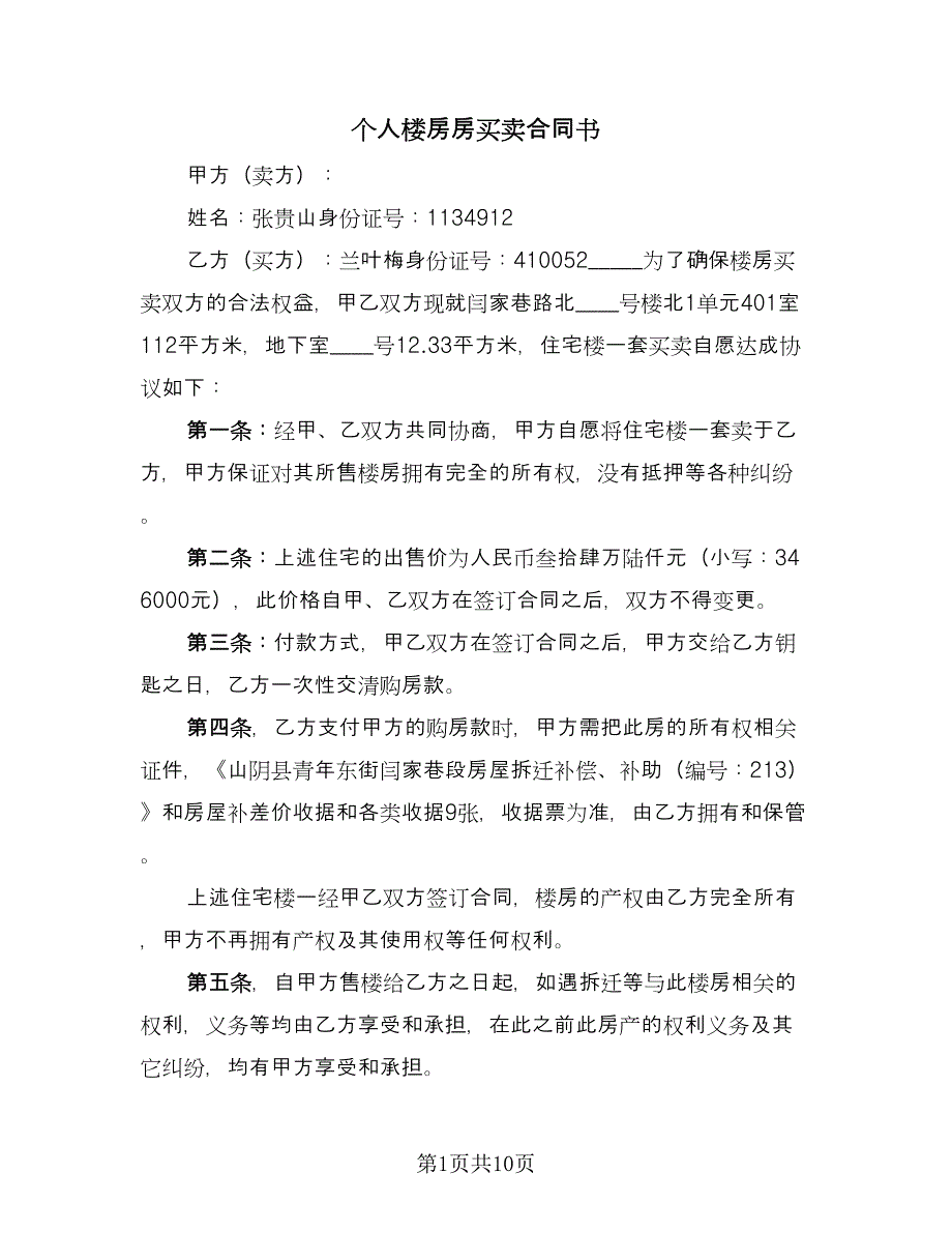 个人楼房房买卖合同书（6篇）.doc_第1页