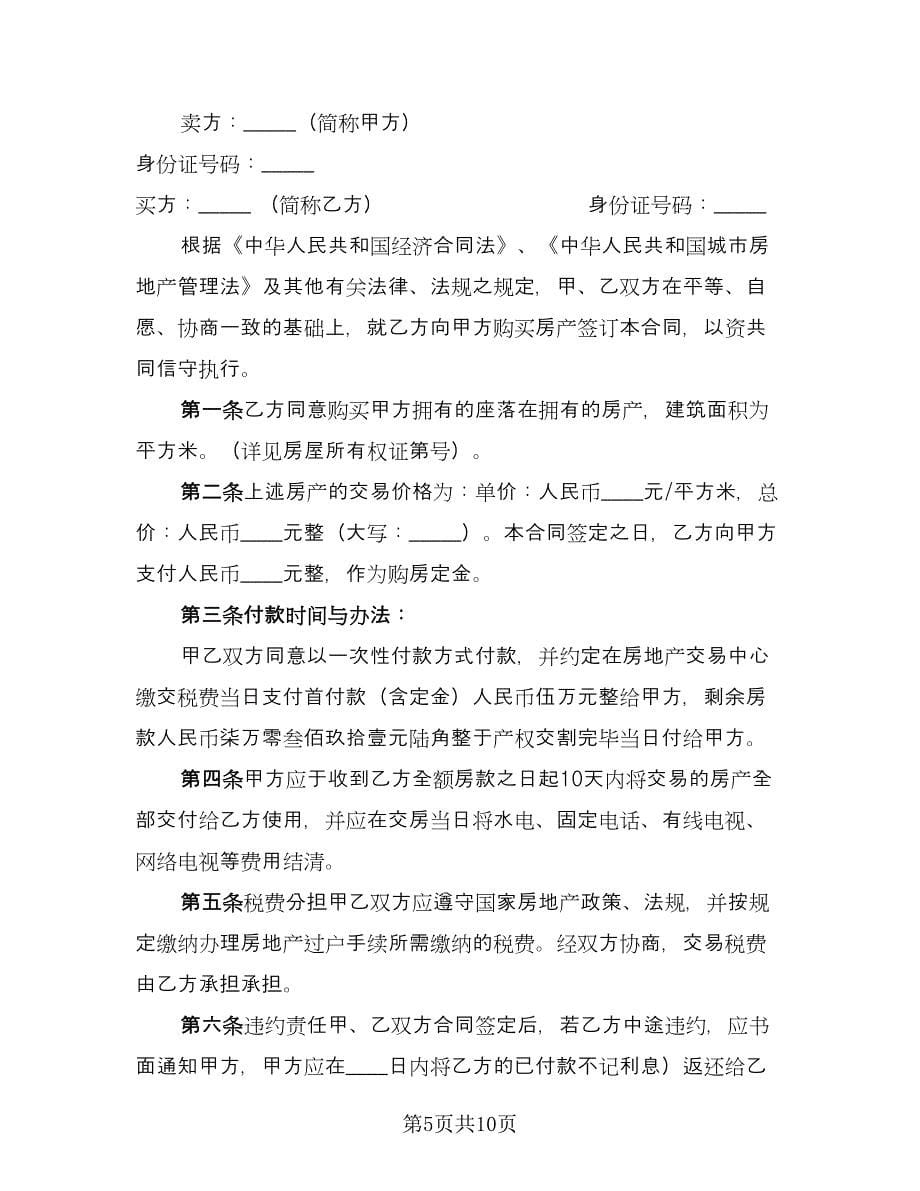 个人楼房房买卖合同书（6篇）.doc_第5页