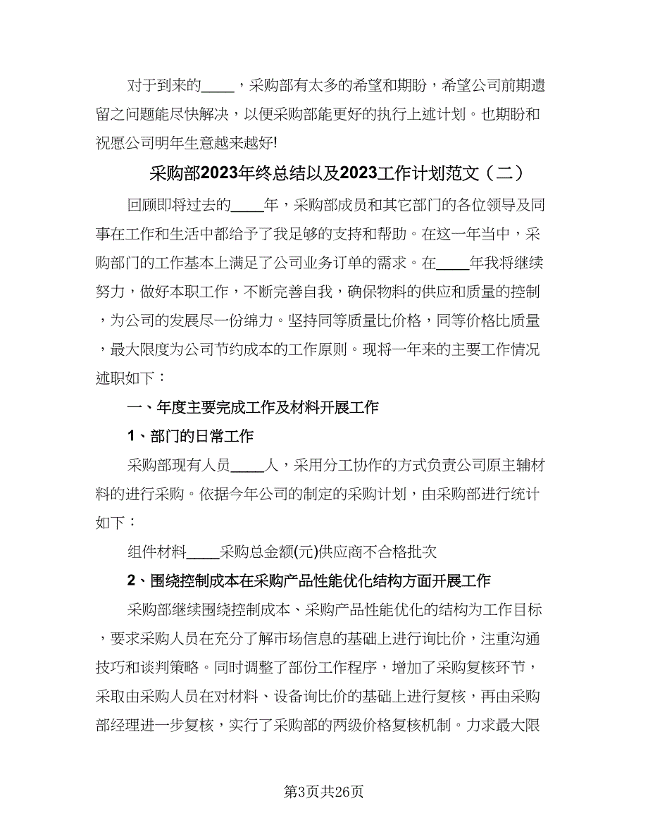 采购部2023年终总结以及2023工作计划范文（九篇）_第3页