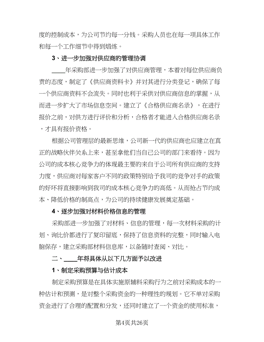 采购部2023年终总结以及2023工作计划范文（九篇）_第4页