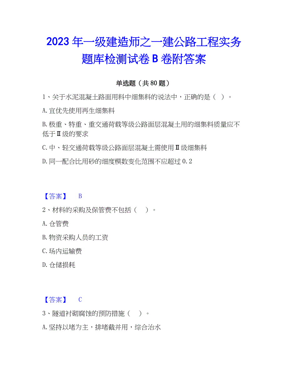 2023年一级建造师之一建公路工程实务题库检测试卷B卷附答案_第1页