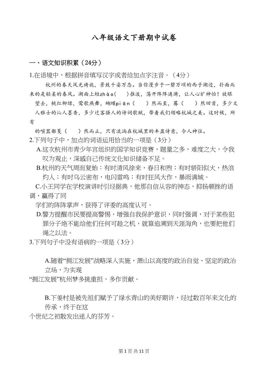 部编人教版八年级语文下册期中试卷及答案(DOC 11页)_第1页