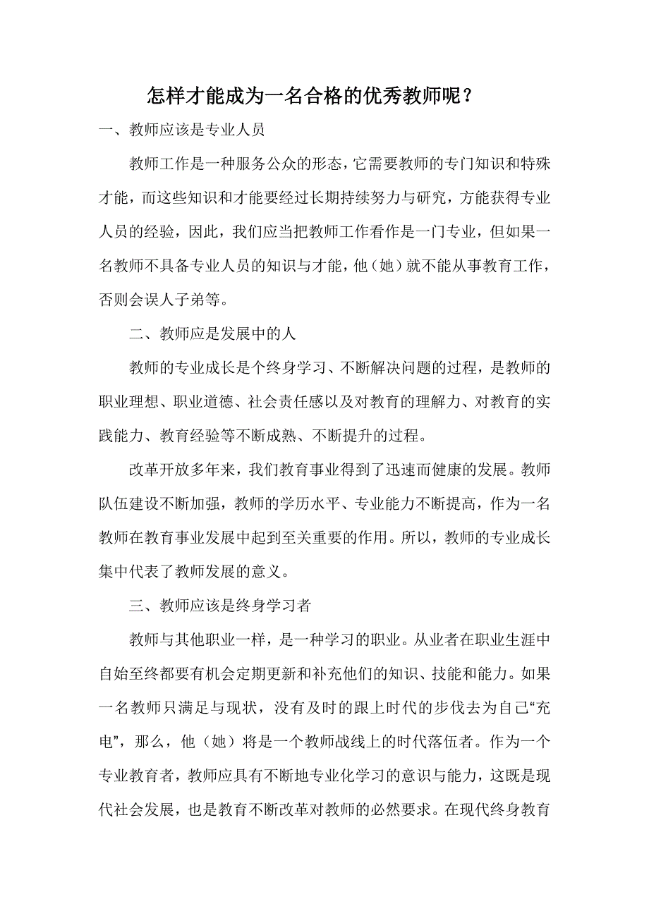 怎样才能成为一名合格的优秀教师呢_第1页